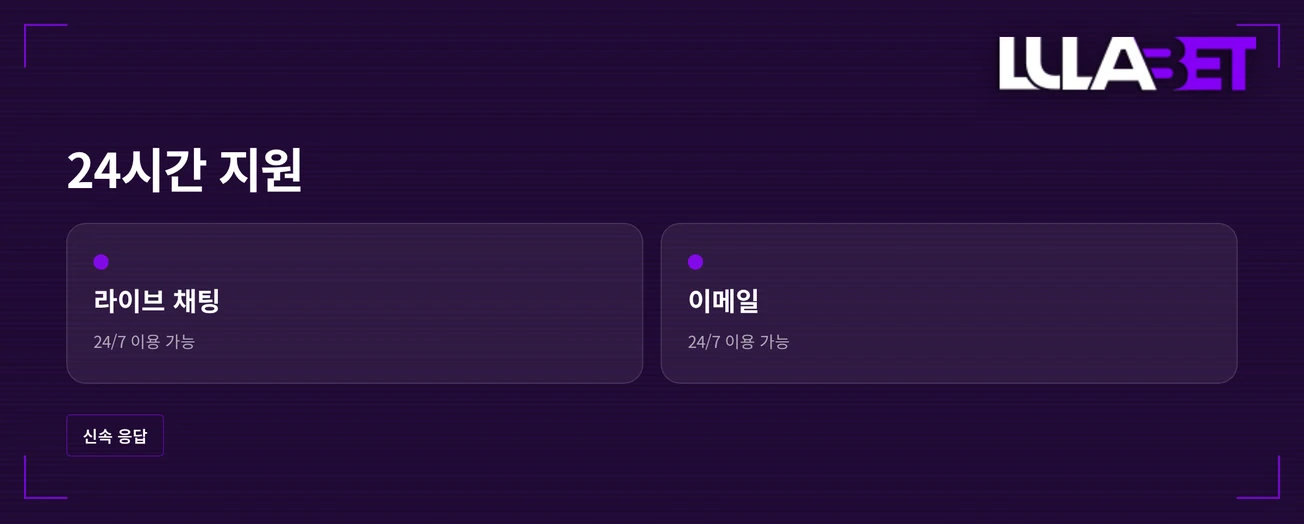 24시간 지원 채널 살펴보세요