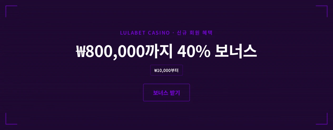 40% 신규 보너스 챙기세요